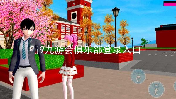 j9九游会俱乐部登录入口