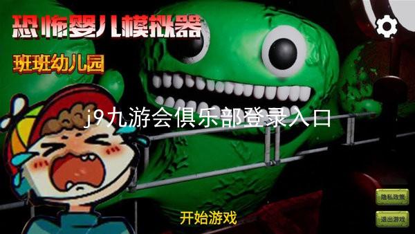 j9九游会俱乐部登录入口