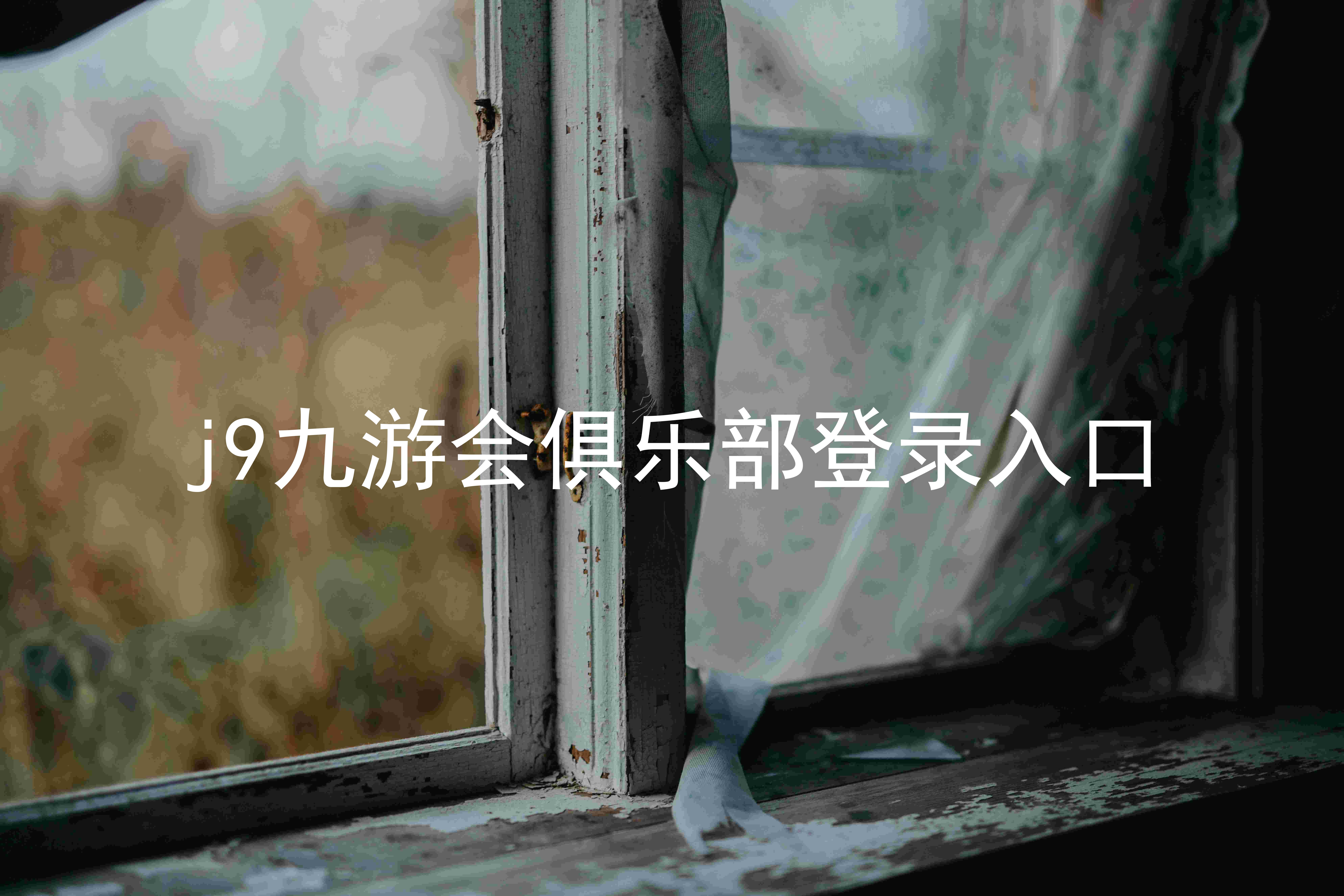 j9九游会俱乐部登录入口