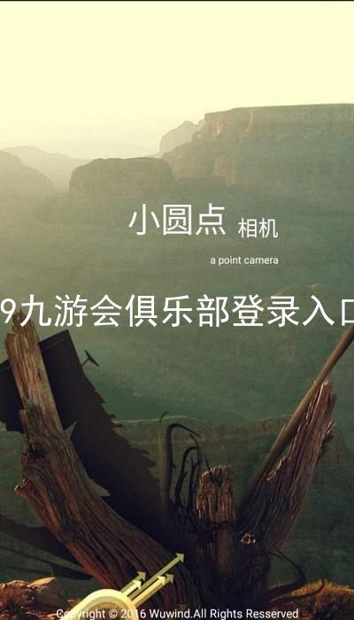 j9九游会俱乐部登录入口