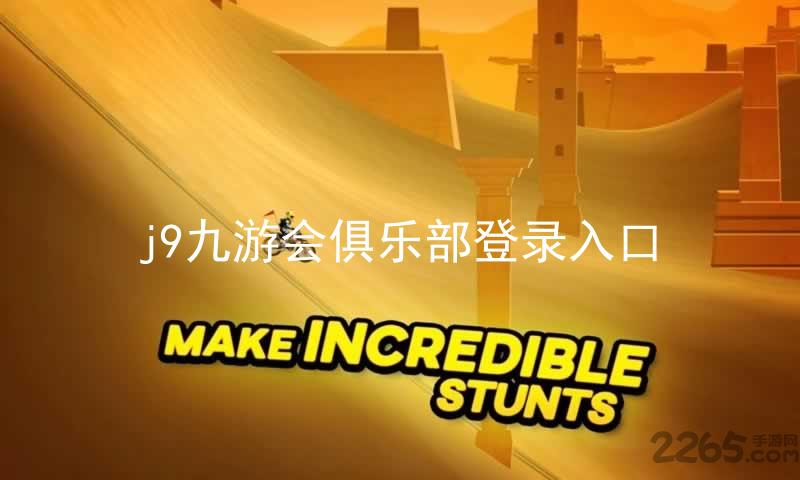 j9九游会俱乐部登录入口