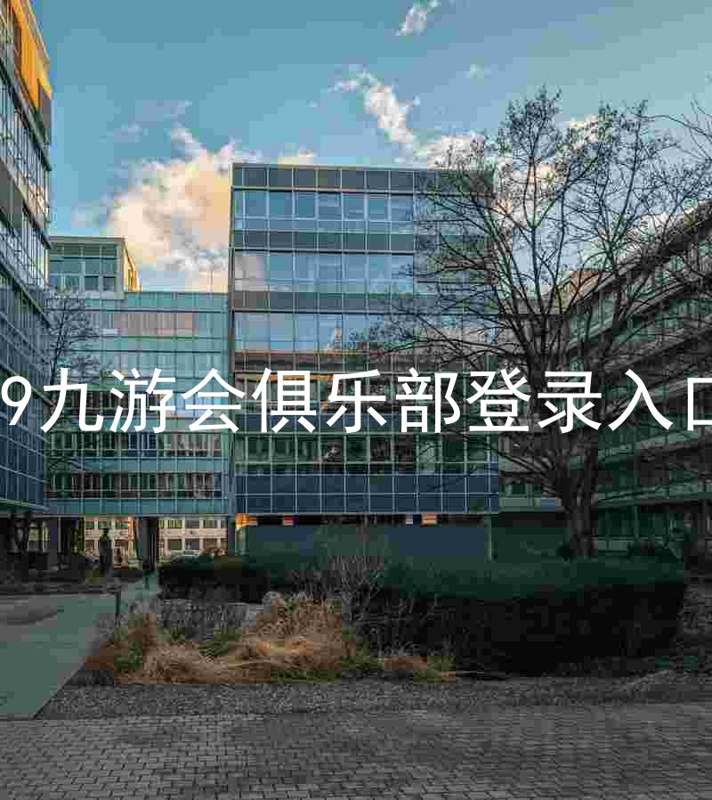 j9九游会俱乐部登录入口