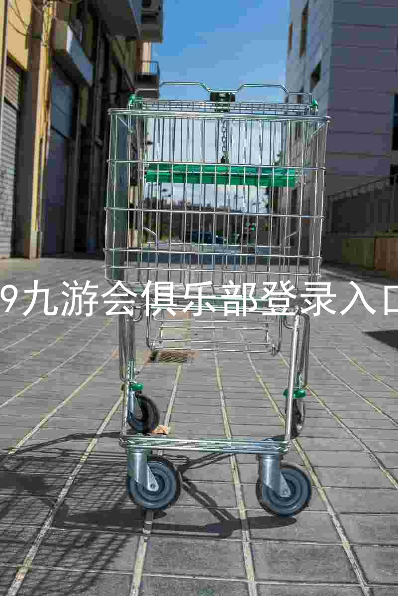 j9九游会俱乐部登录入口