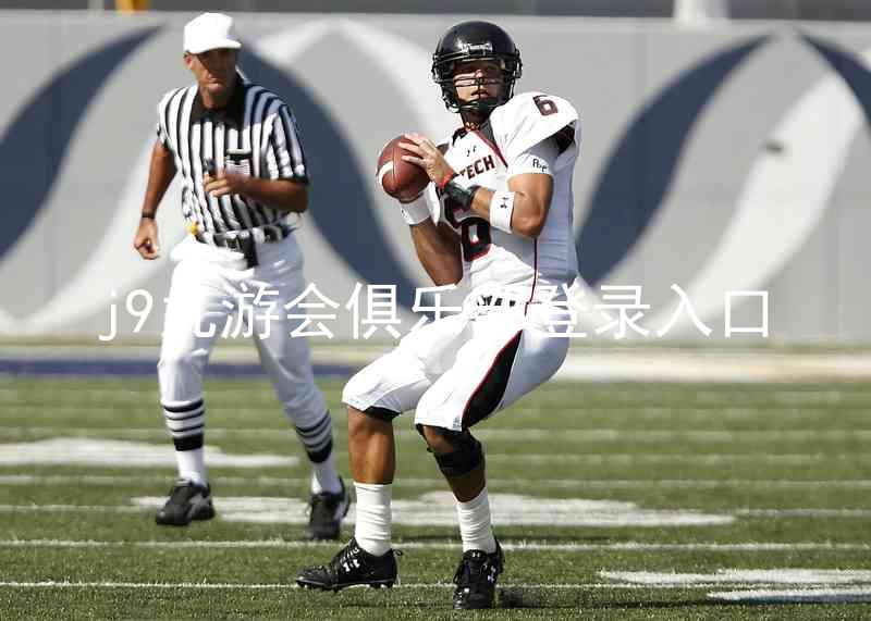 j9九游会俱乐部登录入口