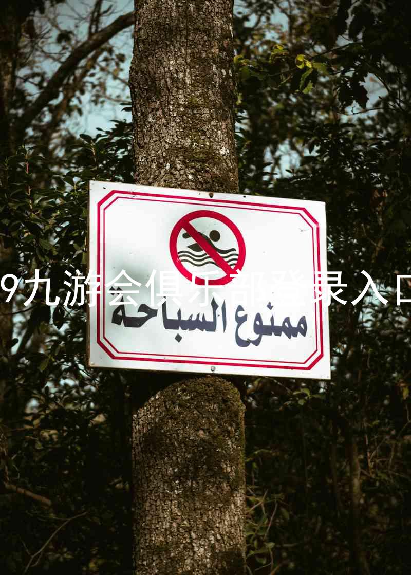 j9九游会俱乐部登录入口