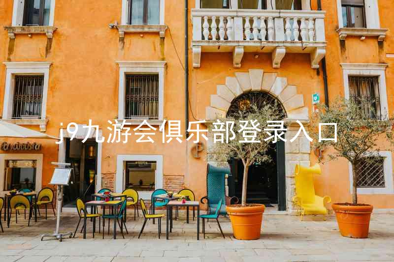j9九游会俱乐部登录入口