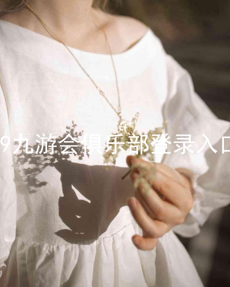 j9九游会俱乐部登录入口