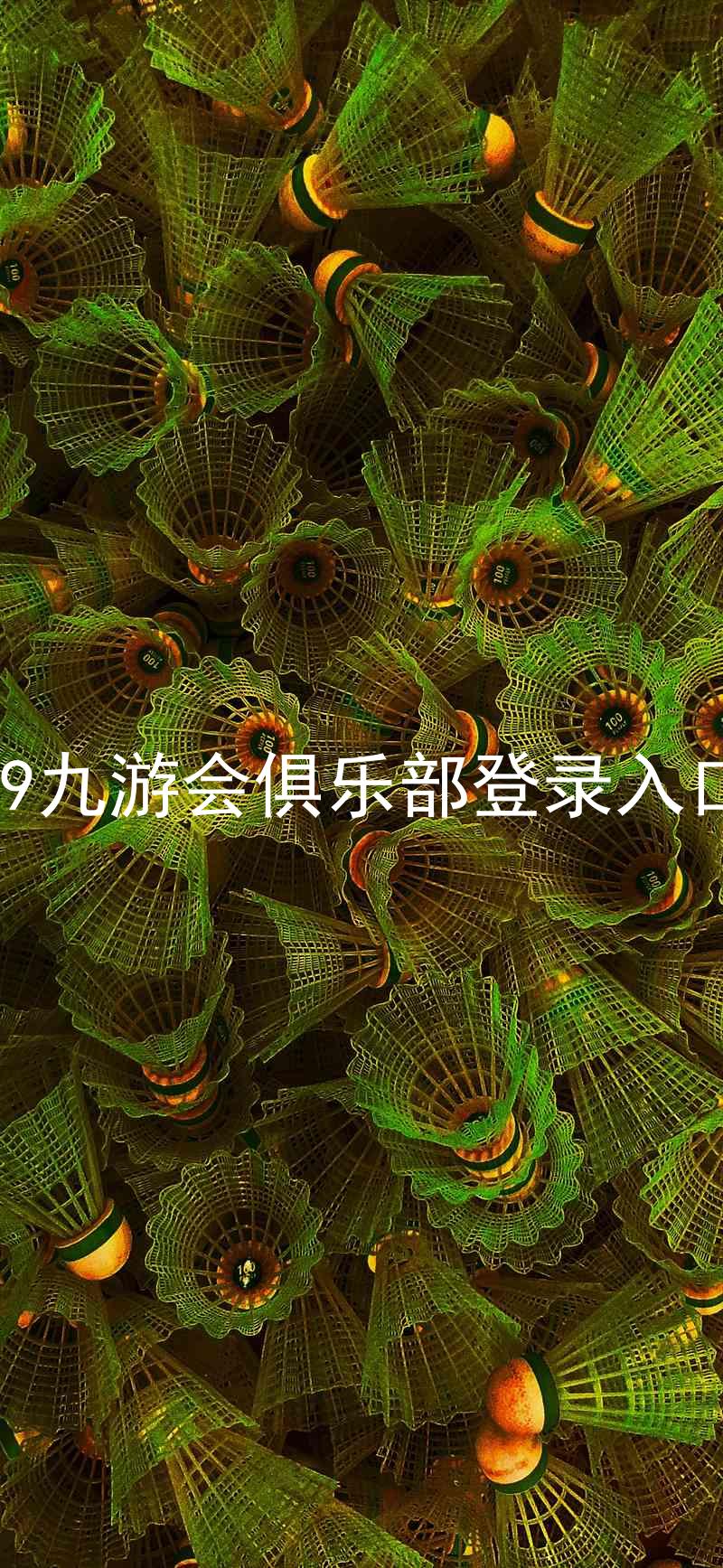 j9九游会俱乐部登录入口