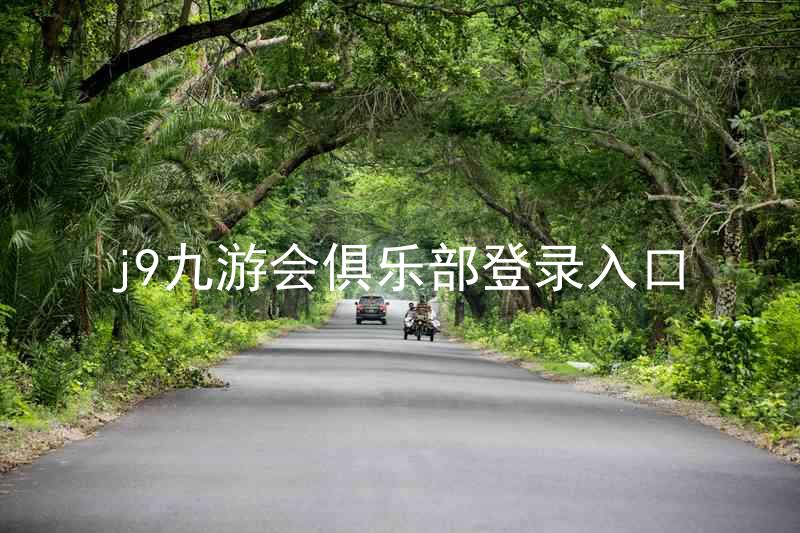 j9九游会俱乐部登录入口