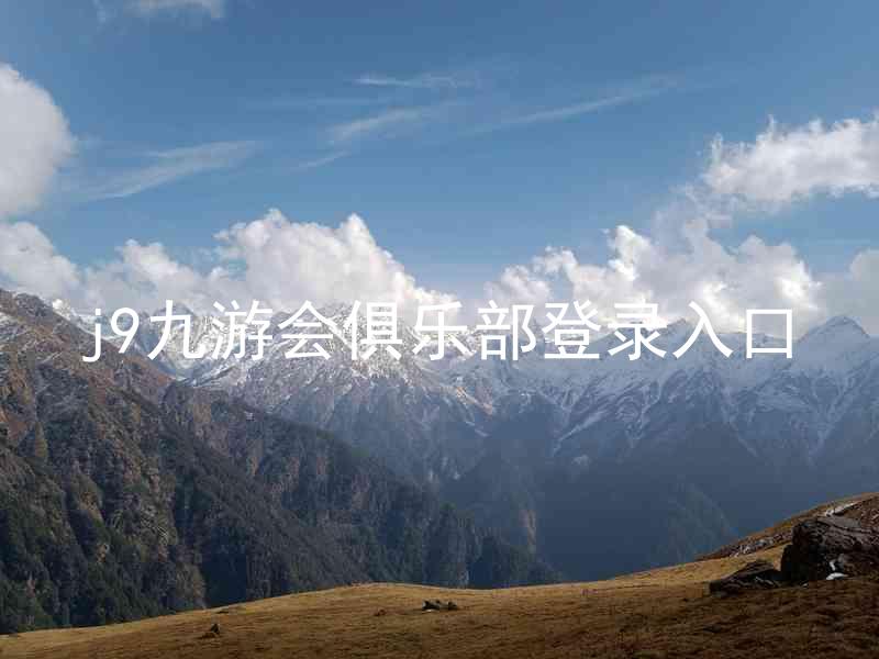 j9九游会俱乐部登录入口