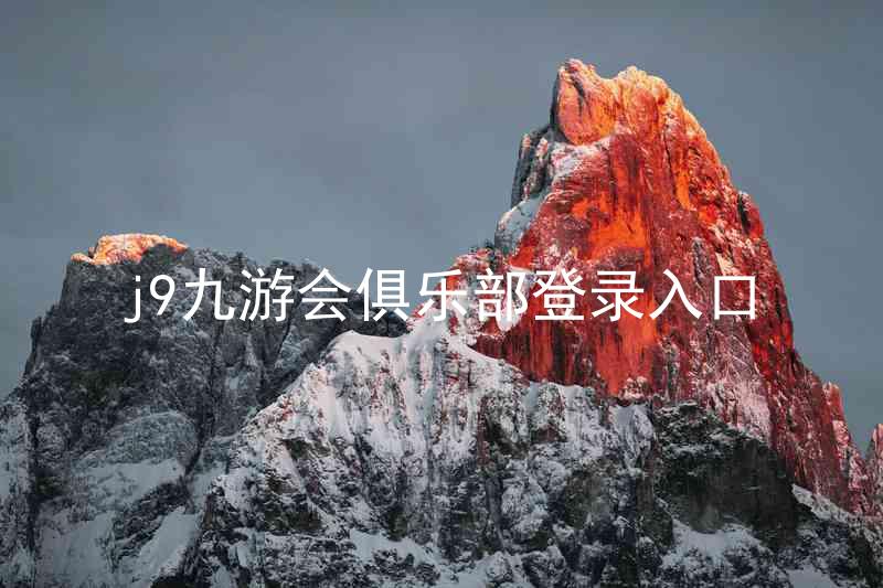 j9九游会俱乐部登录入口