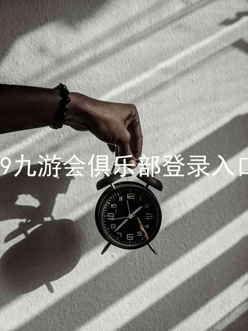 j9九游会俱乐部登录入口