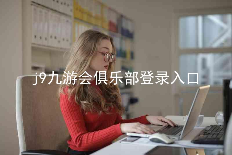 j9九游会俱乐部登录入口