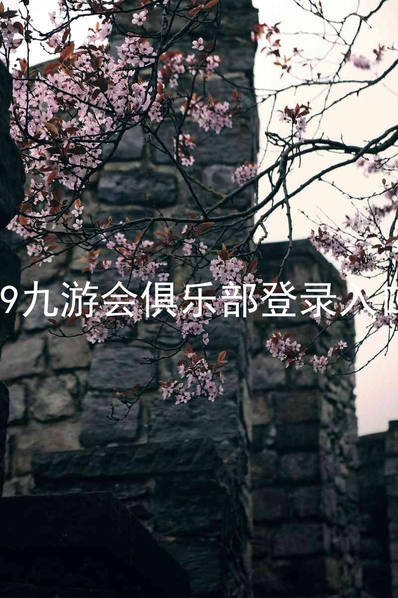 j9九游会俱乐部登录入口