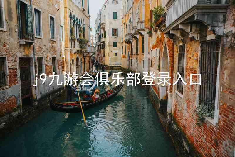 j9九游会俱乐部登录入口