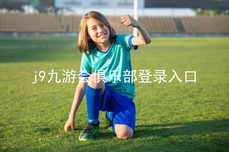 j9九游会俱乐部登录入口