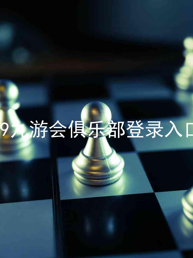 j9九游会俱乐部登录入口