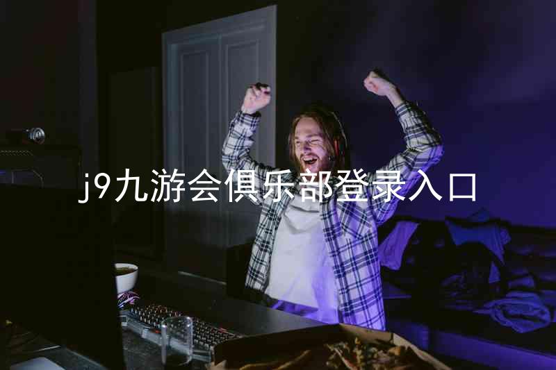 j9九游会俱乐部登录入口