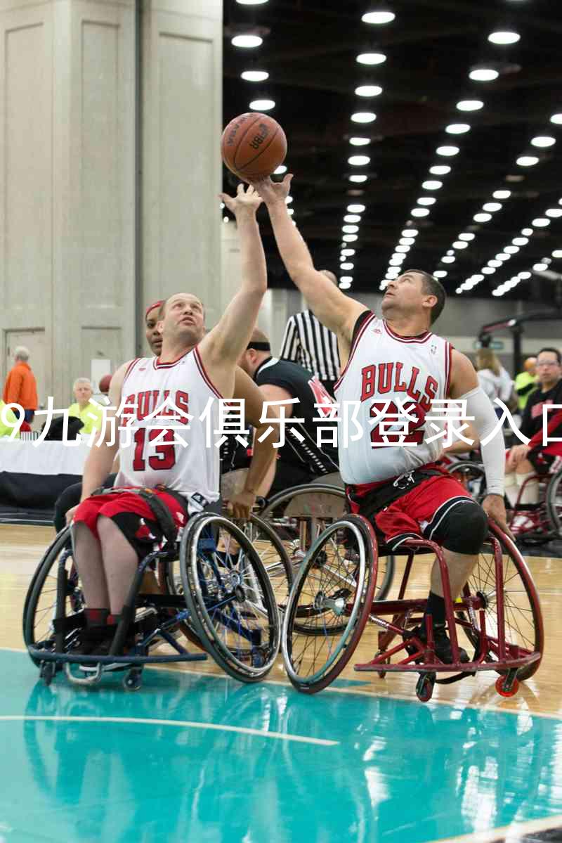 j9九游会俱乐部登录入口