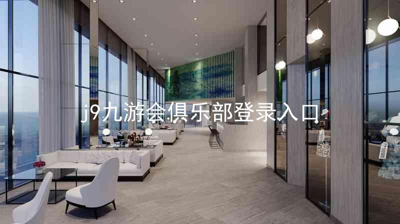 j9九游会俱乐部登录入口