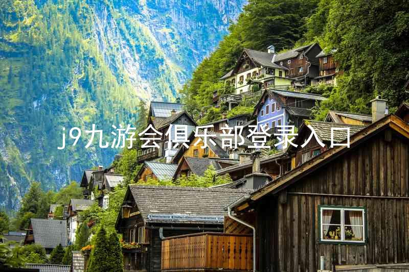 j9九游会俱乐部登录入口