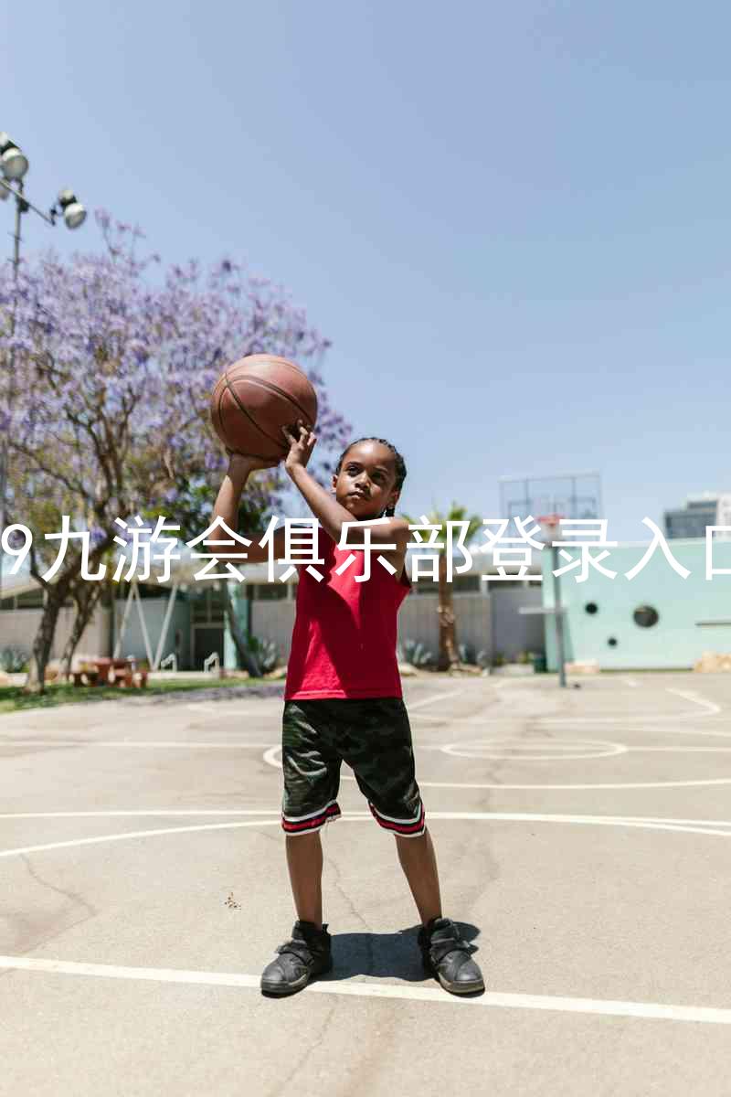 j9九游会俱乐部登录入口