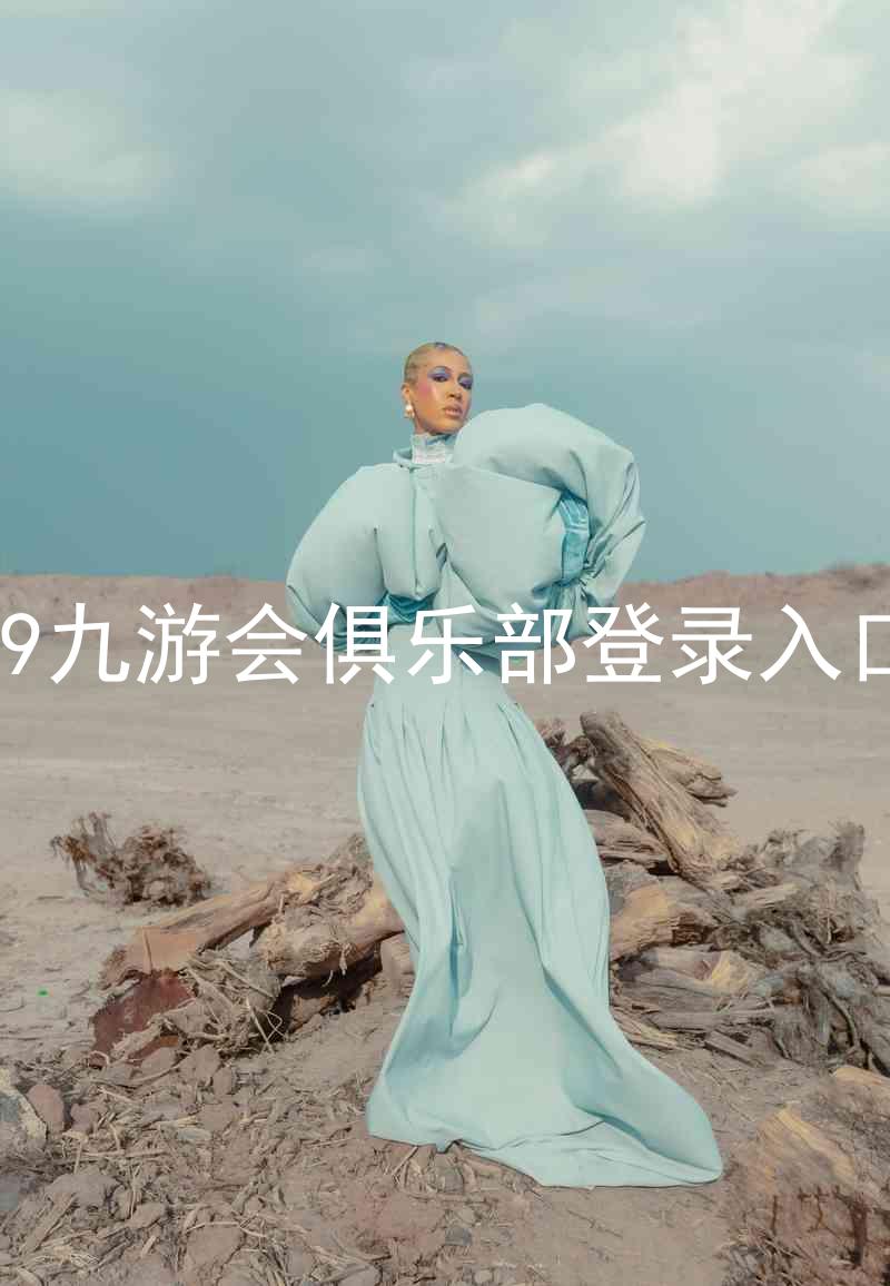 j9九游会俱乐部登录入口