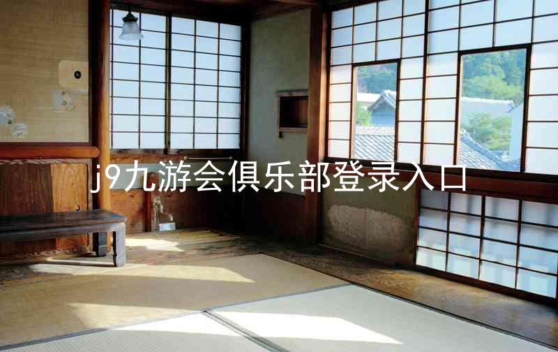 j9九游会俱乐部登录入口