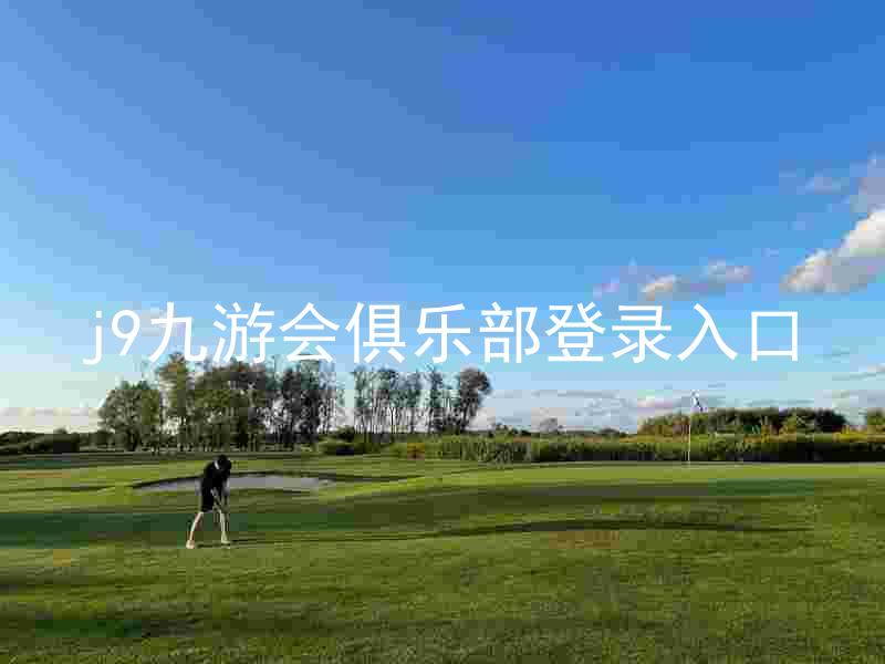 j9九游会俱乐部登录入口