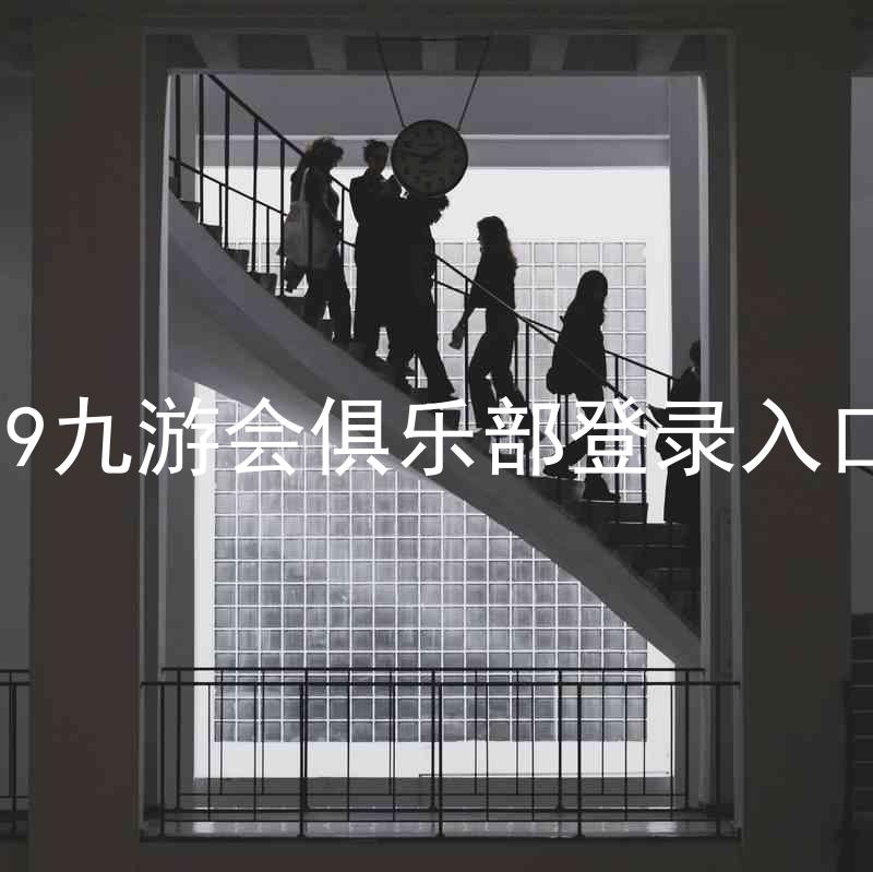 j9九游会俱乐部登录入口