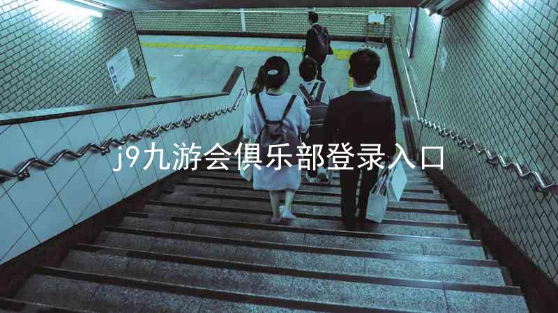j9九游会俱乐部登录入口