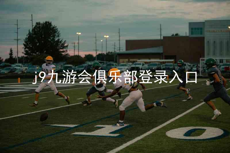 j9九游会俱乐部登录入口