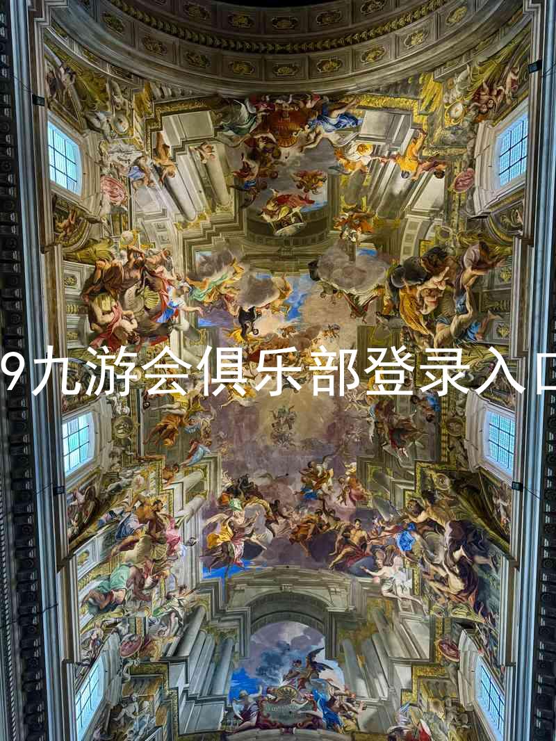 j9九游会俱乐部登录入口