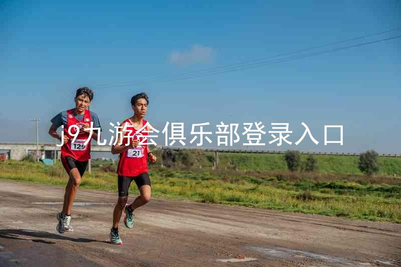 j9九游会俱乐部登录入口