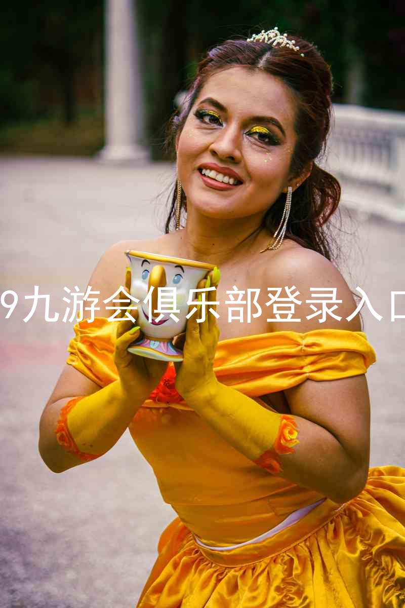 j9九游会俱乐部登录入口