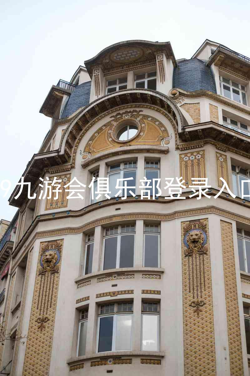 j9九游会俱乐部登录入口