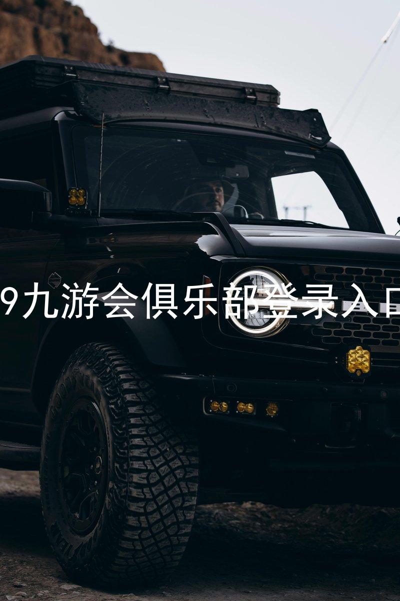 j9九游会俱乐部登录入口