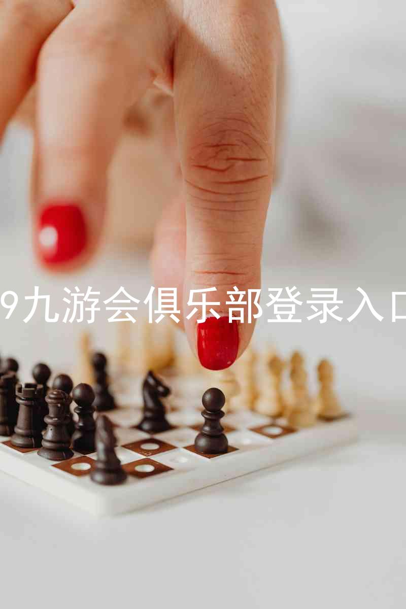 j9九游会俱乐部登录入口