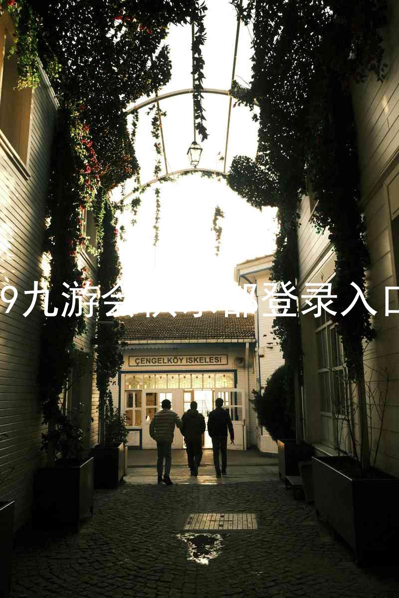 j9九游会俱乐部登录入口